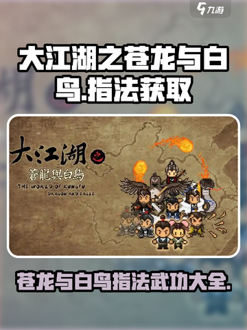 大江湖之苍龙与白鸟指法怎么获取介绍截图1