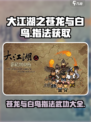 大江湖之苍龙与白鸟指法怎么获取介绍