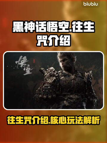 黑神话悟空🔥往生咒揭秘！游戏迷必看👇截图1