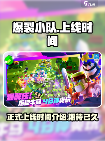 爆裂小队正式上线时间介绍介绍截图1