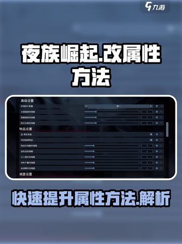 夜族崛起改属性有什么方法介绍截图1