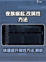 夜族崛起改属性有什么方法介绍