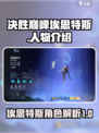 决胜巅峰埃思特斯怎么样介绍