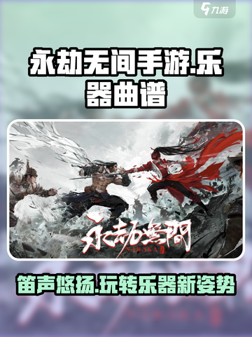 永劫无间手游笛子曲谱大全介绍截图1