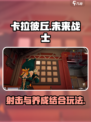 卡拉彼丘是什么类型游戏介绍