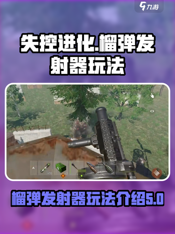失控进化榴弹发射器玩法介绍介绍截图1