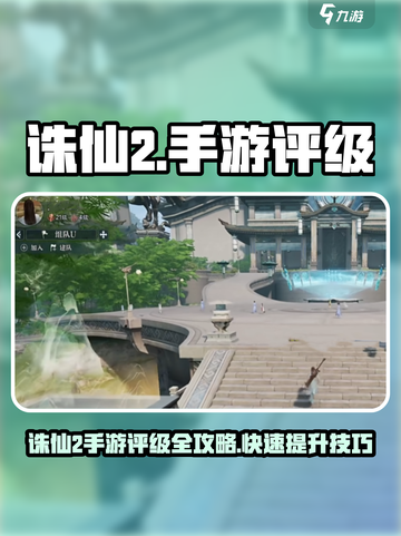 诛仙2手游评级怎么看等级介绍截图1