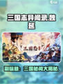 三国志异闻录是哪个公司的介绍