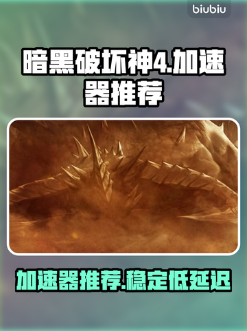 暗黑破坏神4🔥加速器推荐，玩手游必看！截图1
