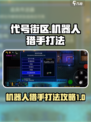 代号街区机器人猎手怎么打介绍