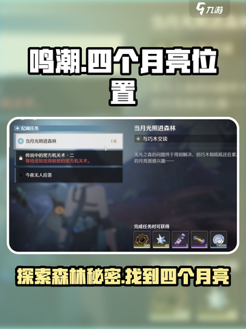鸣潮📖当月光森林四个月亮位置🔥超全攻略✨截图1