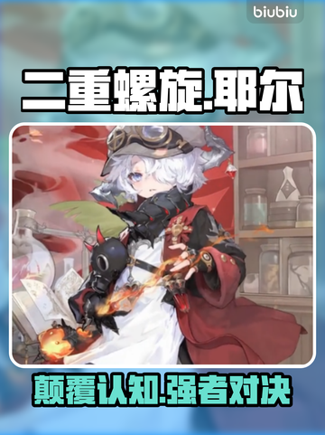 🔥《二重螺旋》耶尔奥利弗配卡神技💥截图1