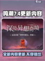 鸣潮💥7月4日更新大揭秘！🔥内容全览在这里👇