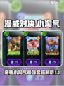 漫威终极逆转小淘气该怎么用介绍
