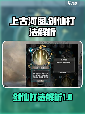 上古河图🔥剑仙打法解析，轻松击败剑仙！截图1