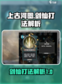 上古河图🔥剑仙打法解析，轻松击败剑仙！