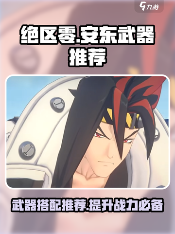 绝区零安东武器推荐🔥超强攻略带你躺赢游戏名必备！截图1