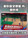 美职篮全明星内测入口在哪介绍