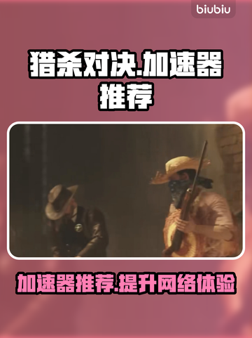 猎杀对决🔥加速器推荐，玩猎杀对决必看！截图1