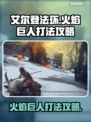 艾尔登法环🔥黑夜君临火焰巨人打法攻略来啦！⚡