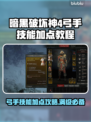 暗黑4弓手技能加点🔥超强输出流派📌