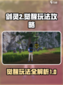 剑灵2觉醒怎么玩介绍