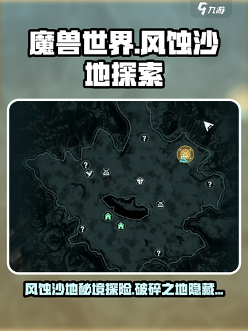 破碎之地风蚀沙地在哪介绍截图1