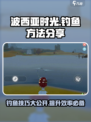《波西亚时光》手游钓鱼秘籍🌟一学就会！