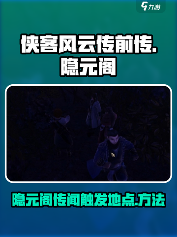 侠客风云传前传隐元阁门人在哪里介绍截图1