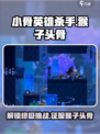 小骨英雄杀手猴子头骨攻略介绍