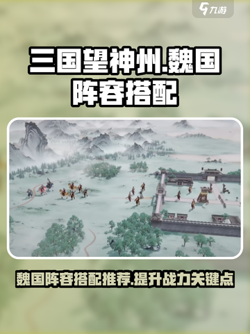 三国望神州魏国阵容🔥超强搭配秘籍🎉截图1