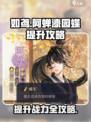 阴阳师：阿蝉密探漆园蝶🔥提升攻略来啦！