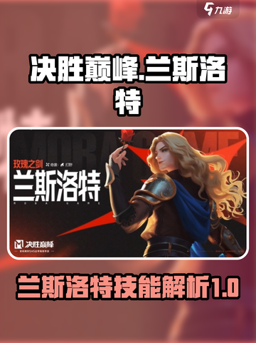 决胜巅峰兰斯洛特怎么样介绍截图1
