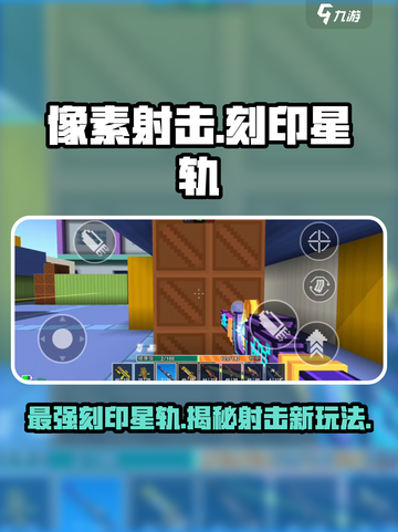 像素射击刻印星轨🔥超强攻略，玩转游戏必备！截图1