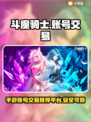 斗魔骑士手游账号交易🔥必备平台推荐！