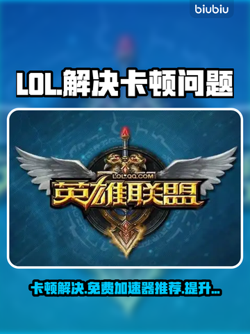 LOL卡顿?用这款加速器🔥免费又流畅!🎮截图1