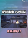 逆战未来有没有pvp介绍