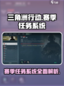 三角洲行动手游赛季任务是什么介绍