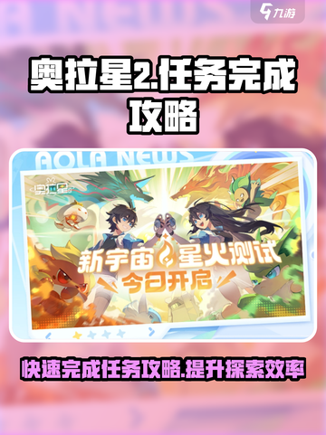 奥拉星2🔥探索任务快速完成攻略💎截图1