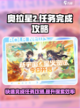 奥拉星2🔥探索任务快速完成攻略💎