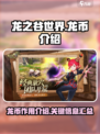 龙之谷世界龙币是什么介绍