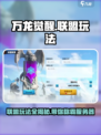 万龙觉醒🔥联盟玩法大揭秘！轻松上分必看