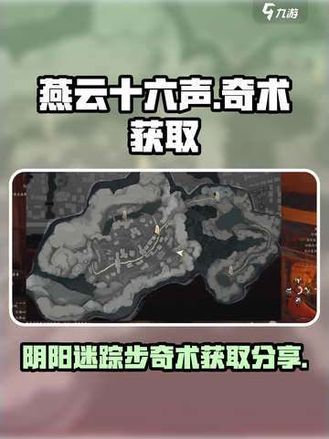燕云十六声阴阳迷踪步奇术在哪里获取介绍截图1