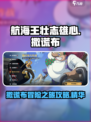 航海王壮志雄心撒谎布大作战怎么玩介绍