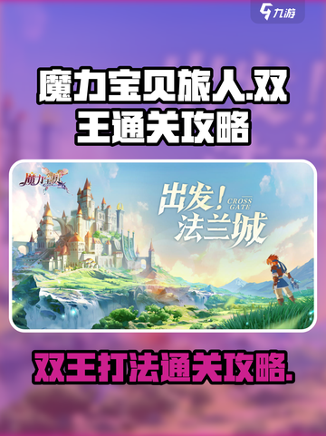 魔力宝贝旅人双王怎么打介绍截图1