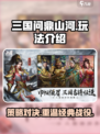 三国问鼎山河好玩吗介绍
