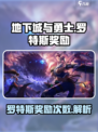 dnf手游罗特斯一周几次奖励介绍