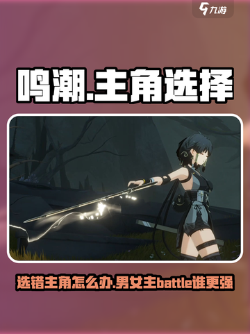 鸣潮⚡选错主角性别？男主女主由你定！截图1