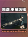 鸣潮⚡选错主角性别？男主女主由你定！