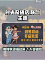 时光杂货店有联动吗介绍